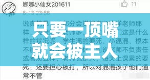 只需一顶嘴就会被主人扇巴掌作文：揭露暴力下的服从与对抗