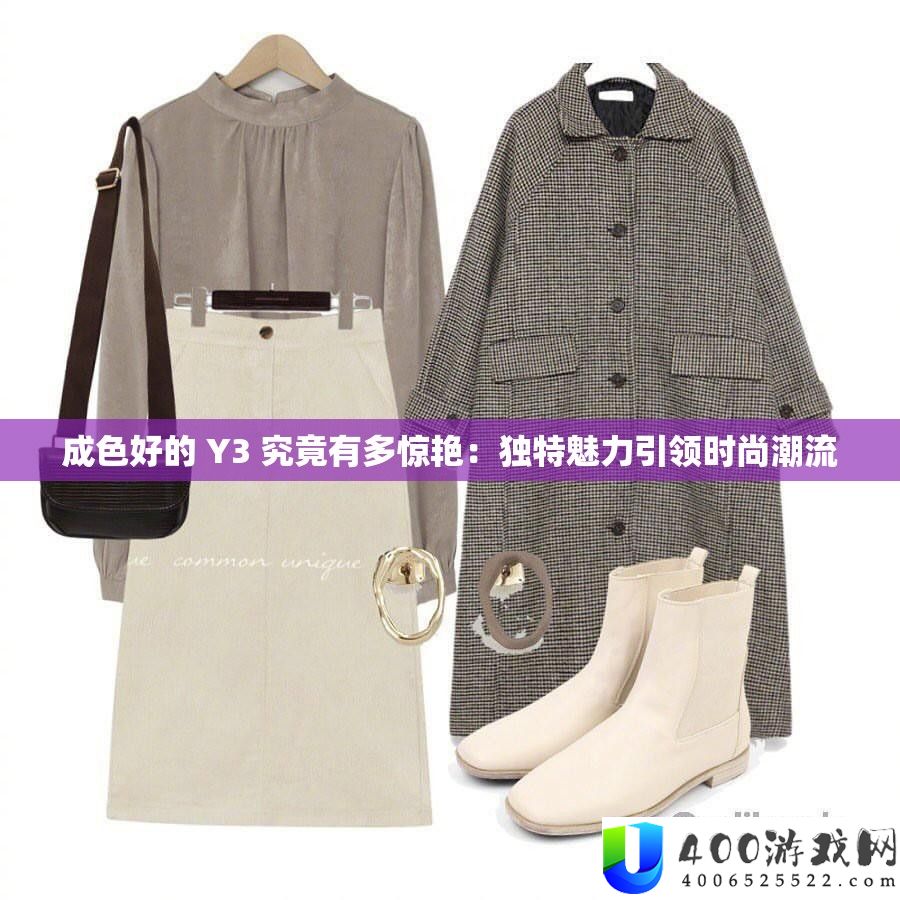 成色好的 Y3 事实有多冷艳：怪异魅力引领时髦潮水
