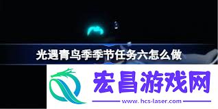 光遇青鸟季时节使命六怎样通关-光遇青鸟季时节使命六怎样顺利经过