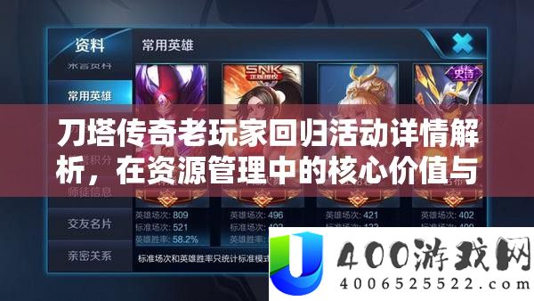 刀塔传奇老玩家回归举动概况分析，在资本经管中的中心价值与高效技巧运用