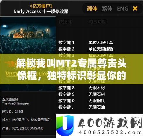 解锁我叫MT2专属尊贵头像框，独特标识彰显你的非凡游戏荣耀