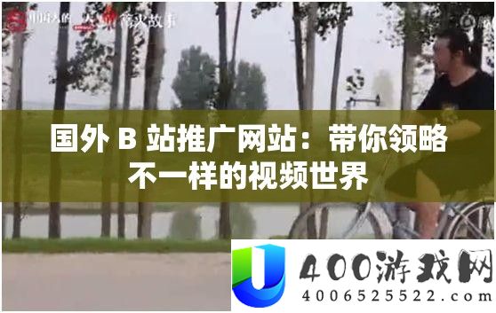 国外 B 站推行网站：带你领略不一样的视频世界