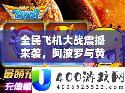 全民飞机大战震撼来袭，阿波罗与黄金机甲实现强强联合新篇章