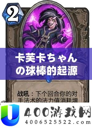 卡芙卡ちゃんの球棒的来源：探访其背地的奥秘故事