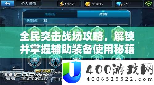 全民突击疆场攻略，解锁并把握辅佐设备使用秘笈，助你成绩无敌传奇！