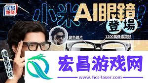 小米ai眼镜是甚么-小米ai眼镜分享