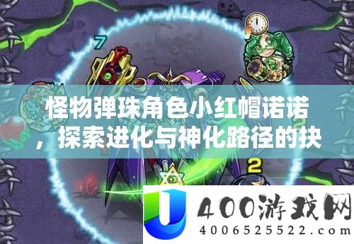 怪物弹珠角色小红帽诺诺，探索进化与神化路径的抉择迷思