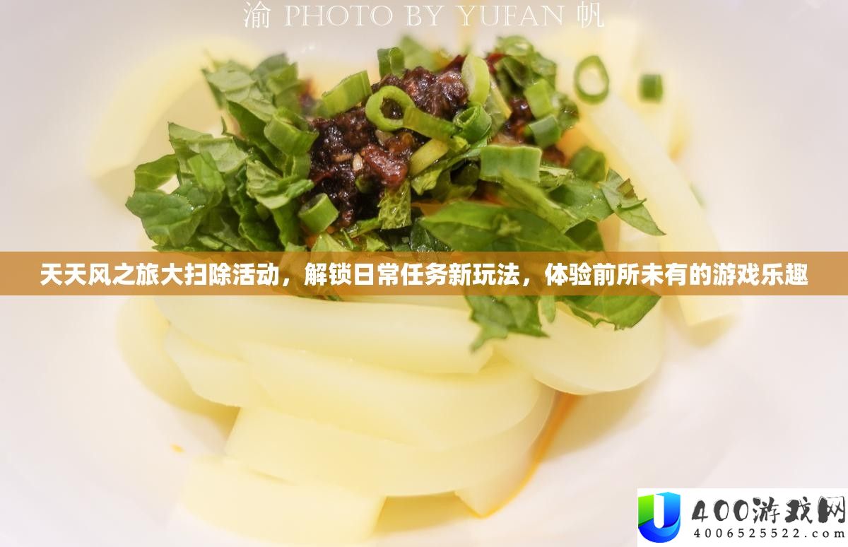 每天风之旅大清除举动，解锁平常使命新玩法，体验前所未有的游戏乐趣