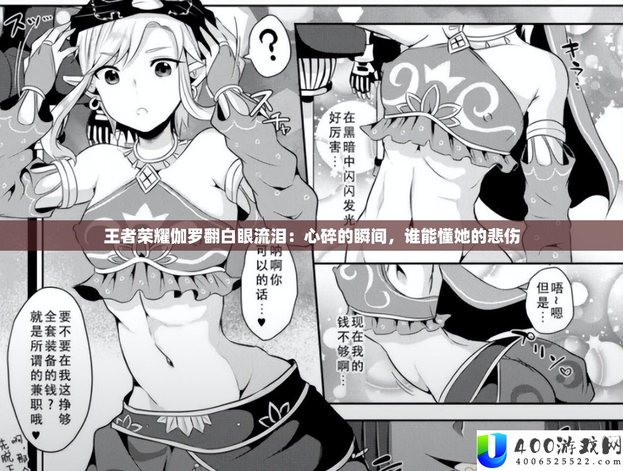 王者荣耀伽罗翻白眼流泪：心碎的瞬间，谁能懂她的悲伤