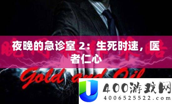 夜晚的急诊室 2：死活时速，医者仁心