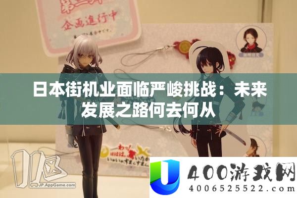 日本街机业面临严峻挑战：未来发展之路何去何从