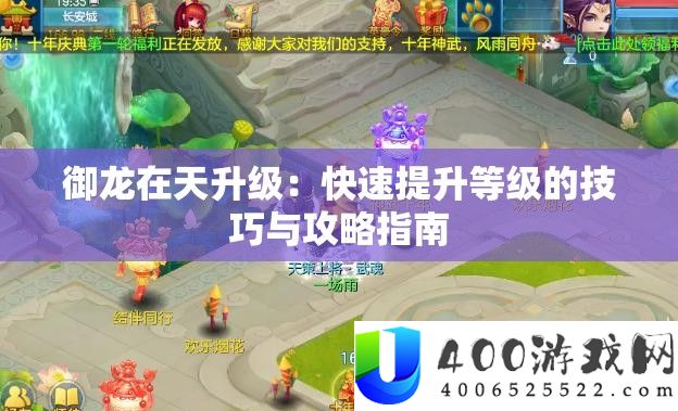 御龙在天晋级：疾速提拔等级的技能与攻略攻略