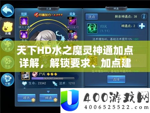 世界HD水之魔灵神通加点详细解答,解锁要求、加点推荐及全攻略