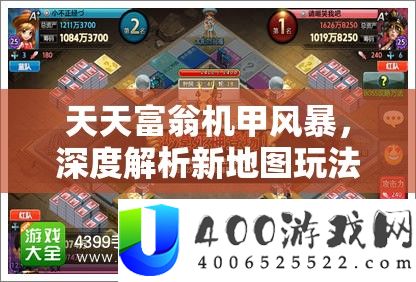每天富翁机甲风暴,深度分析新地图玩法,沉溺式体验将来疆场震动魅力