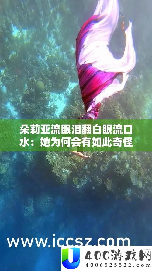 朵莉亚流眼泪翻白眼流口水：她为何会有如此奇怪表情
