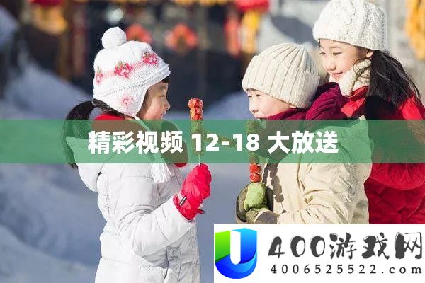 精彩视频 12-18 大放送