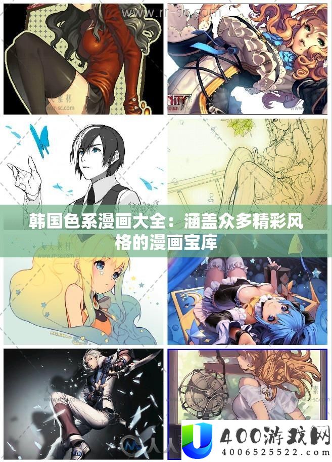 韩国色系漫画大全：涵盖众多精彩风格的漫画宝库