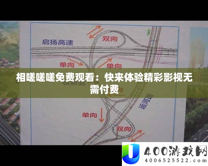 相嗟嗟嗟收费旁观：快来体验精彩影视无需付费