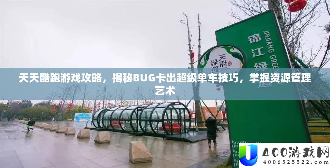 天天酷跑游戏攻略，揭秘BUG卡出超级单车技巧，掌握资源管理艺术