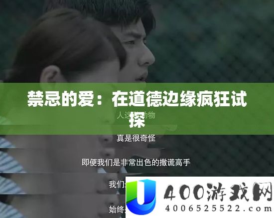 忌讳的爱：在品德边沿疯狂摸索