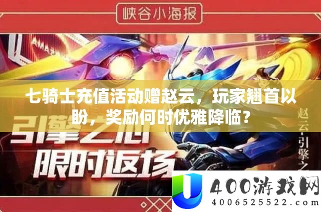 七骑士充值活动赠赵云，玩家翘首以盼，奖励何时优雅降临？