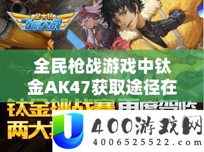 全民枪战游戏中钛金AK47取得路子在资本经管中的中心位置及高效运用技巧