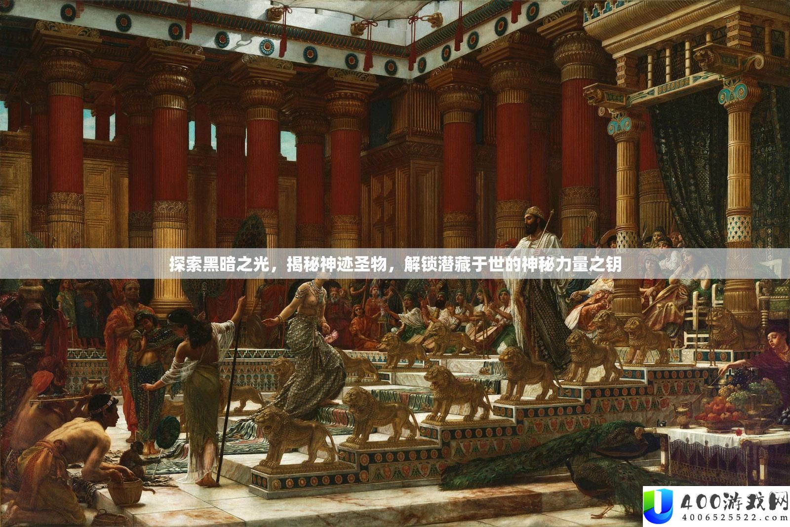 探索黑暗之光，揭秘神迹圣物，解锁潜藏于世的神秘力量之钥