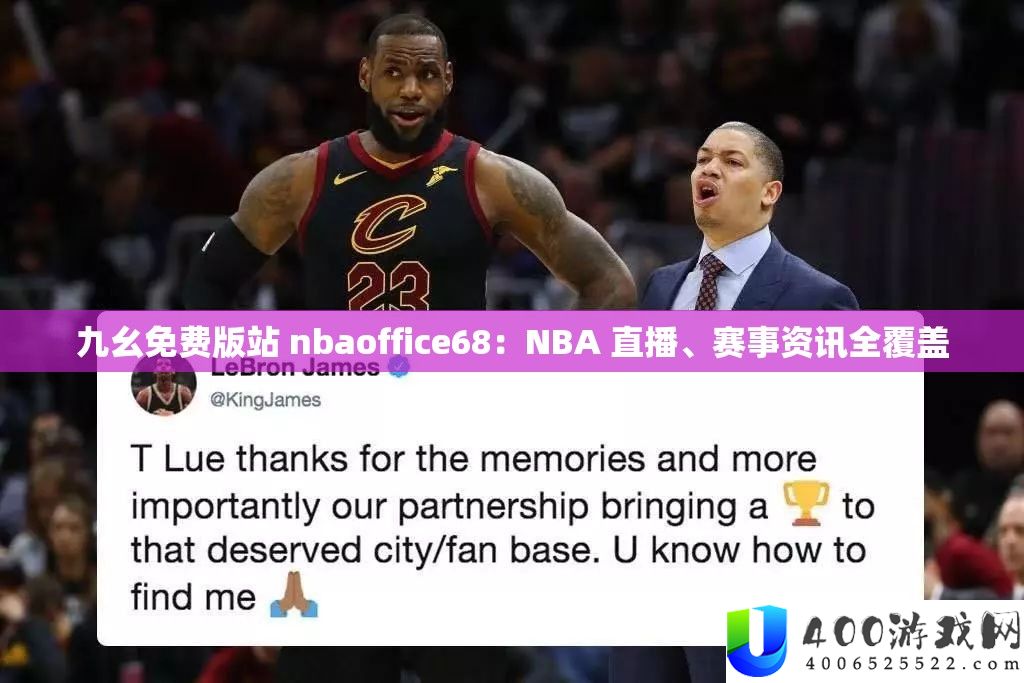 九幺收费版站 nbaoffice68：NBA 直播、赛事资讯全掩盖