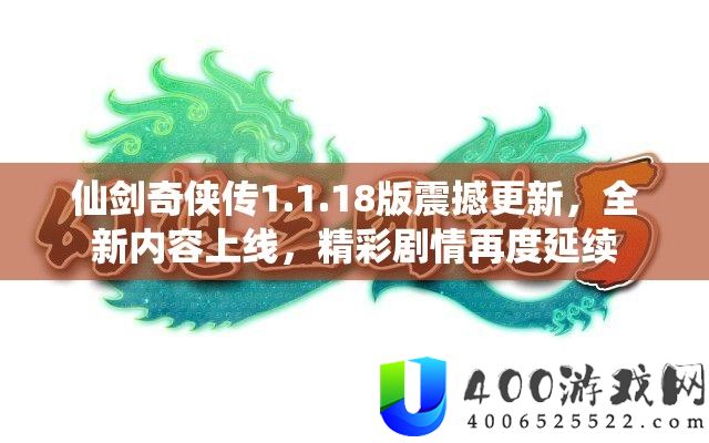 仙剑奇侠传1.1.18版震动更新，全新内容上线，精彩剧情再度连续
