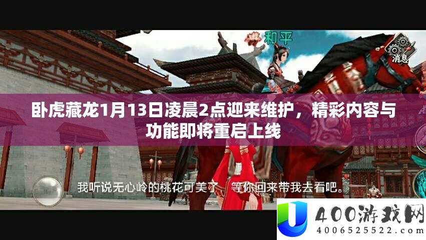 卧虎藏龙1月13日凌晨2点迎来维护，精彩内容与功能即将重启上线
