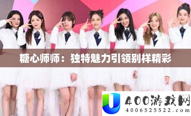 糖心师师：怪异魅力引领别样精彩