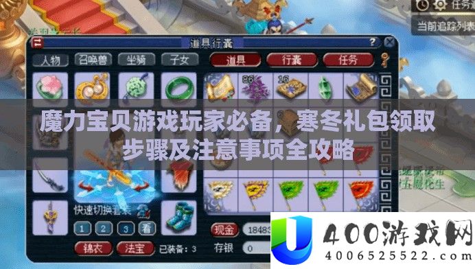 魔力法宝游戏玩家必备，寒冬礼包领取步调及注重事项全攻略