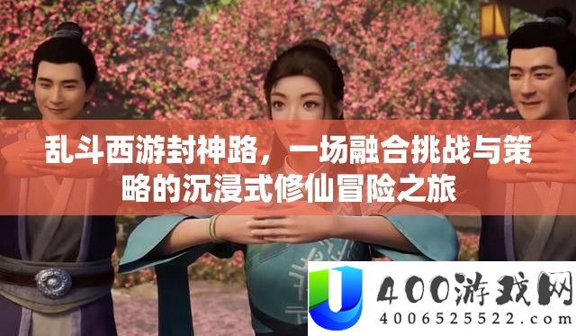 乱斗西游封神路，一场融合挑战与策略的沉浸式修仙冒险之旅