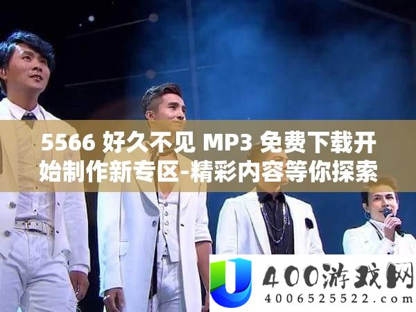 5566 良久不见 MP3 收费下载最先制造新专区-精彩内容等你索求