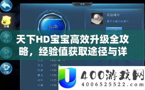 天下HD宝宝高效升级全攻略，经验值获取途径与详解指南