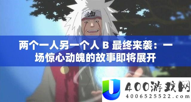 两个一人另一小我 B 终究来袭：一场惊心动魄的故事行将睁开