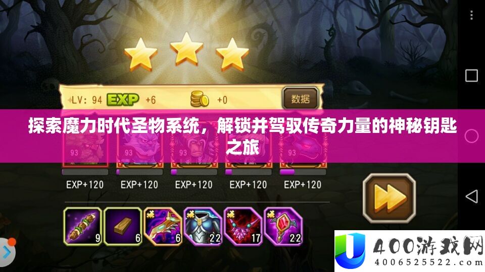 索求魔力时期圣物系统，解锁并把握传奇气力的奥秘钥匙之旅