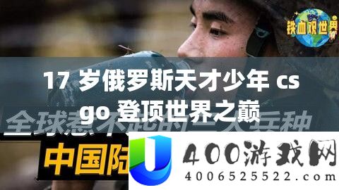 17 岁俄罗斯天赋少年 csgo 登顶世界之巅