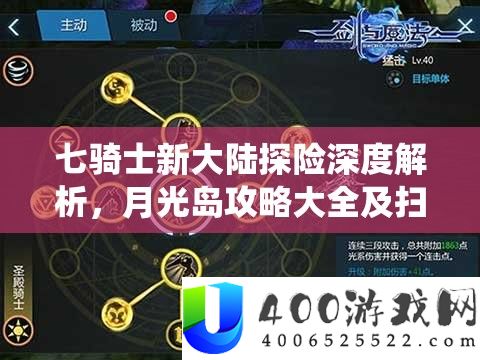 七骑士新大陆探险深度解析，月光岛攻略大全及扫荡系统全面揭秘