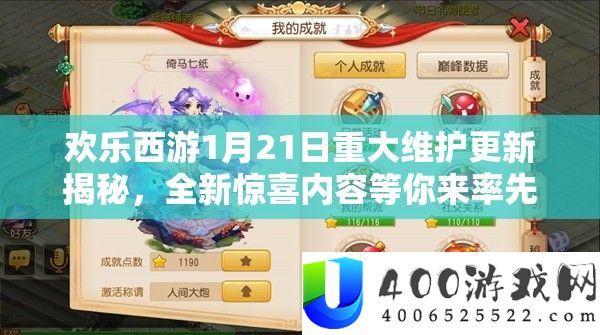 欢喜西游1月21日严重保护更新揭秘，全新欣喜内容等你来率先体验！