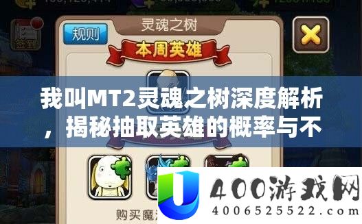 我叫MT2灵魂之树深度解析，揭秘抽取英雄的概率与不为人知的技巧