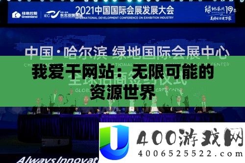 我爱干网站：无穷能够的资本世界