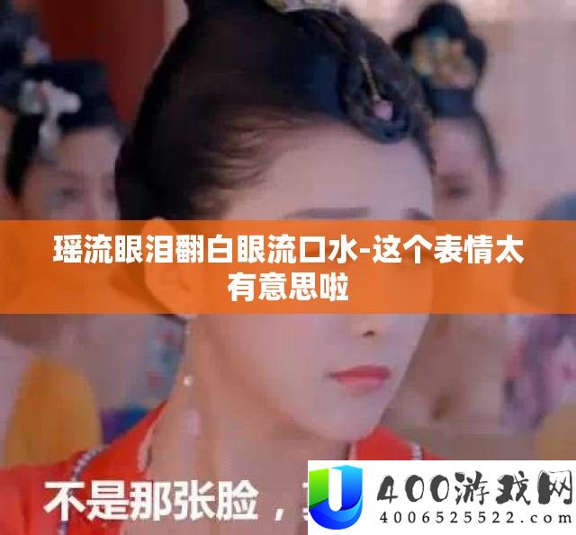 瑶流眼泪翻白眼流口水-这个表情太有意思啦