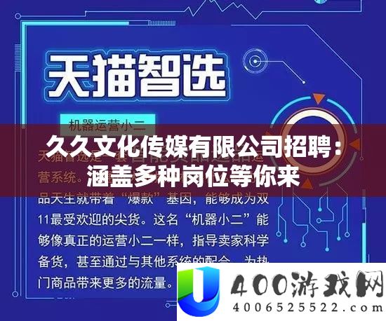 久久文明传媒限量公司雇用：涵盖多种岗位等你来