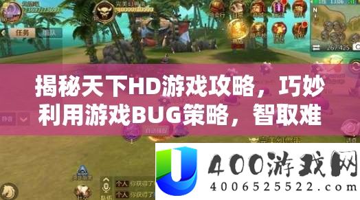 揭秘天下HD游戏攻略，巧妙利用游戏BUG策略，智取难度极高的刑天BOSS