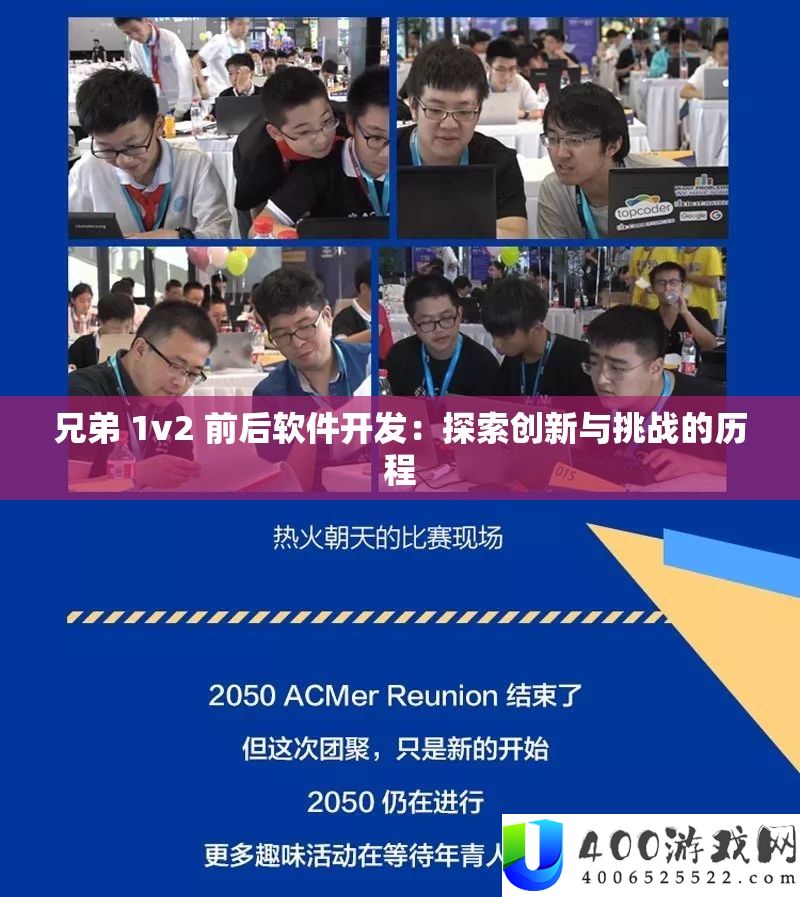 兄弟 1v2 前后软件开辟：索求创新与应战的过程