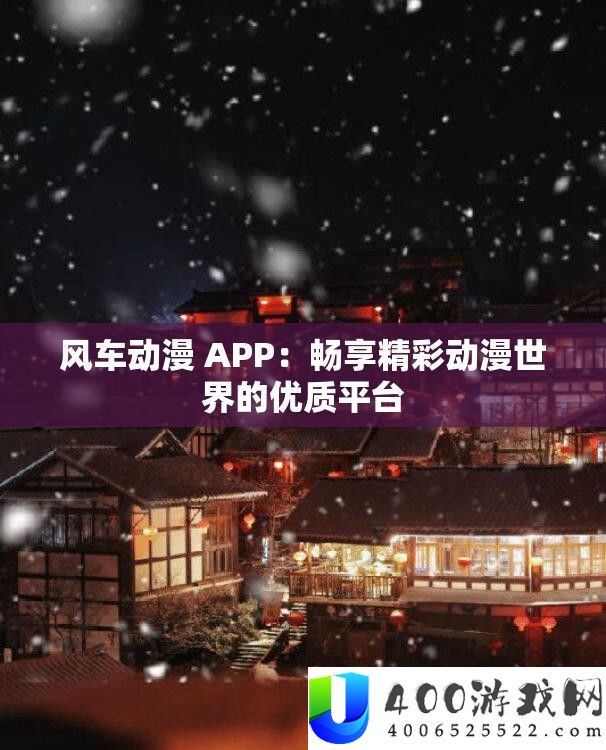 风车动漫 APP：畅享精彩动漫世界的优质平台