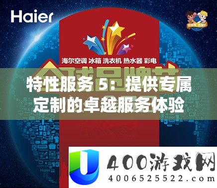 特性效劳 5：供给专属定制的出色效劳体验