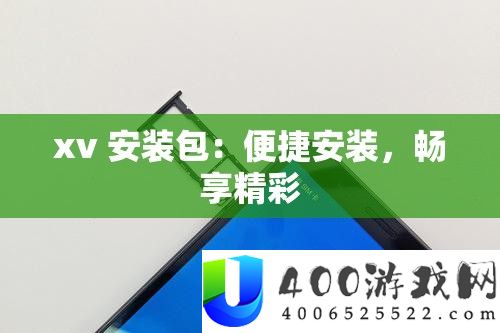 xv 装置包：便捷装置，畅享精彩