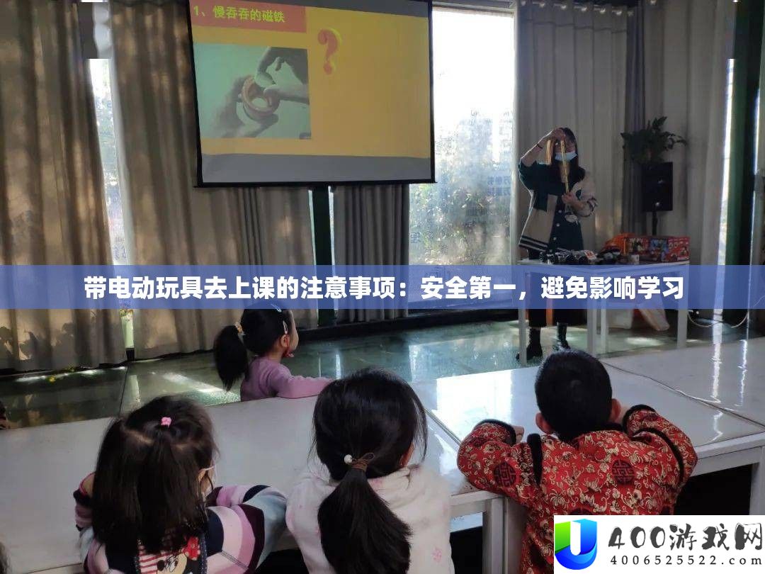 带电动玩具去上课的注重事项：保险第一，防止影响进修